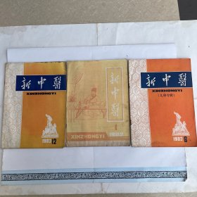 新中医（1982第1期）（1983第6、12期）共三本