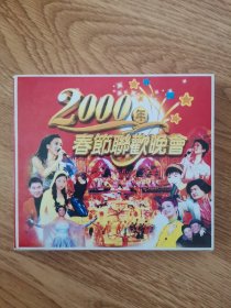V丨DE0.CD.2000年春节联欢晚会（二碟装）＜只发12元快递＞