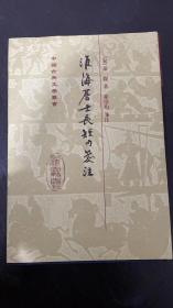 淮海居士長短句箋注
