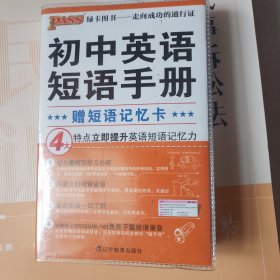 掌中宝--初中英语短语手册