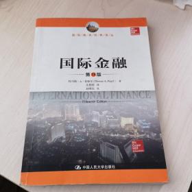 国际金融（第15版）（国际商务经典译丛）