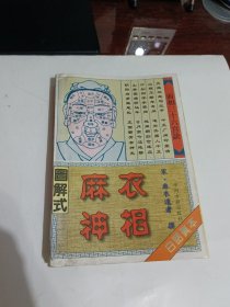 图解式麻衣神像