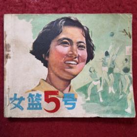 连环画电影《女篮5号》中国电影出版社，一版二 印 W