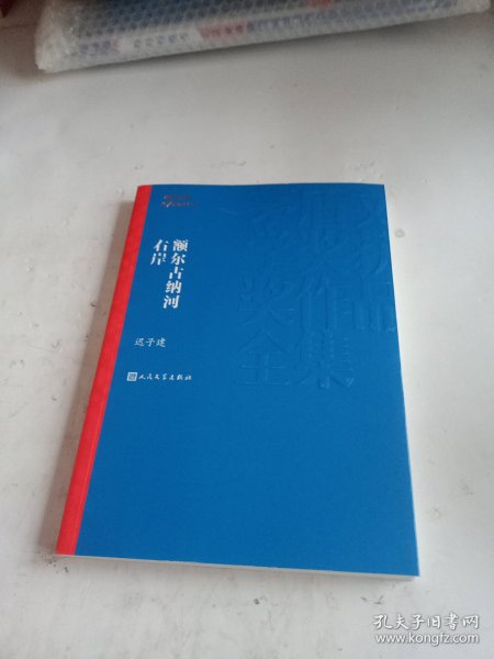 额尔古纳河右岸（茅盾文学奖获奖作品全集28）