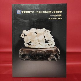 安徽盘龙2015年秋季艺术品大型拍卖会——玉石经典