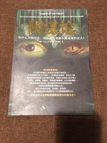 阴谋论：为什么人类过去、现在、未来都不是地球的主人