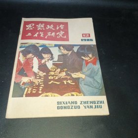 思想政治工作研究1986＜12＞1987＜1＞2本合售