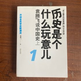 历史是个什么玩意儿1：袁腾飞说中国史 上