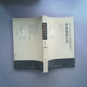 孔子政治哲學(xué)的原理意識:思辨儒學(xué)引論