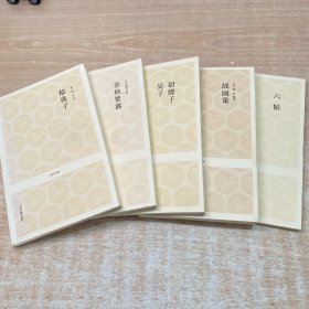 国学经典-郁离子、春秋繁露、尉缭子 吴子、战国策、六韬（全5册）