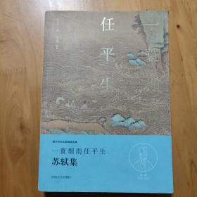 中华好诗词：一蓑烟雨任平生·苏轼集（名家注释点评本）