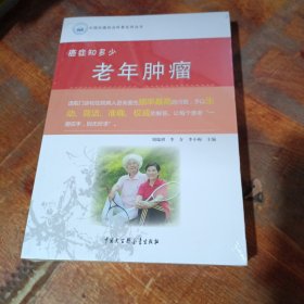 中国抗癌协会科普系列丛书 癌症知多少：老年肿瘤.