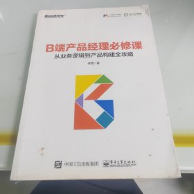 B端产品经理必修课：从业务逻辑到产品构建全攻略