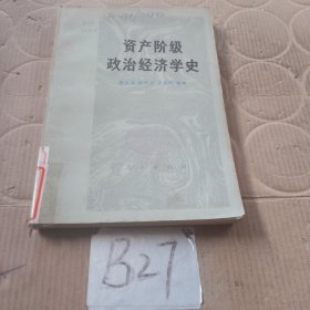 资产阶级政治经济学史