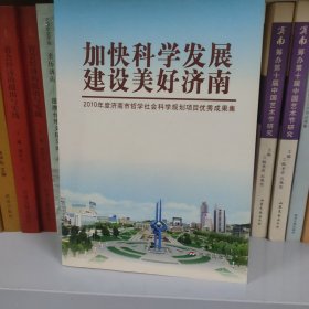 加快科学发展，建设美好济南 : 2010年度济南市哲 学社会科学规划项目优秀成果集