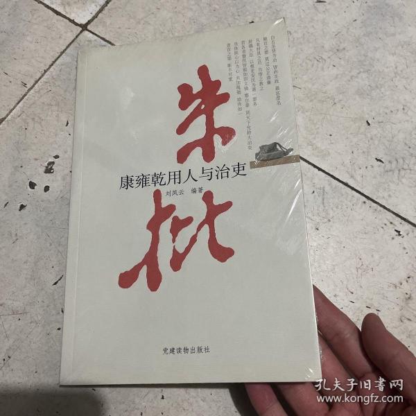 朱批：康雍乾用人与治吏