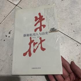 朱批：康雍乾用人与治吏