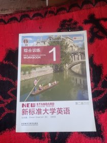 新标准大学英语（第2版综合训练1）/“十二五”普通高等教育本科国家级规划教材