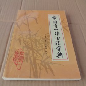 常用字四体书法字典