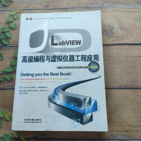 LabVIEW高級編程與虛擬儀器工程應(yīng)用 第2版