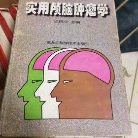 实用颅脑肿瘤学