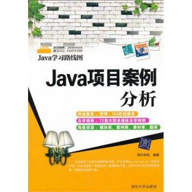 Java项目案例分析（Java学习路线图） 明日科技 9787302276616