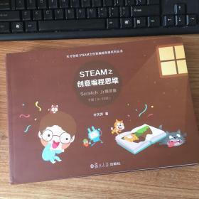 天才密码STEAM之创意编程思维系列丛书（下册）：STEAM之创意编程思维 Scratch Jr精灵版话