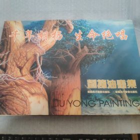 刘拥画集（作者签赠本）硬精装