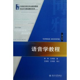 【正版】语音学教程（增订版）9787301228289