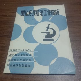 闽北疟疾防治总结1950－1982