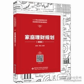 家庭理财规划（初级）