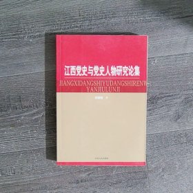 江西党史与党史人物研究论集