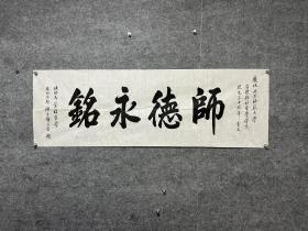 北京师范大学校长董奇书法，136×46，董奇，1961年9月出生于重庆，籍贯四川省岳池县，1978年考入北京师范大学，先后获得学士、硕士和博士学位。[8][9]教授，博士生导师，国家杰出青年基金获得者，国家“百千万人才工程”入选者，教育部“跨世纪人才培养计划”第一批人选，享受国务院政府特殊津贴。
曾任北京师范大学校长、党委副书记。