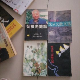 吴祖光随筆，沈从文散文选，林语堂随笔幽默小品集，郁达夫散文选…四册名家文学作品集（合售）