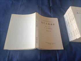 1998年~2006年《唐代交通图考》平装全7册，16开本，严耕望著作，第1册~5册是景印一版；第6册及引得一册是初版一印，中央研究院历史语言研究所出版印行，该书是其专刊之第八十三种，私藏书，第1-5册封底左下角有铅笔所写的原日本售价，除此之外无写划印章水迹，外观如图。