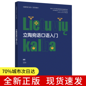 立陶宛語口語入門(非通用語口語入門系列教材)