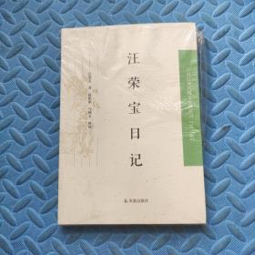 汪荣宝日记：中国近现代 稀见史料丛刊第一辑