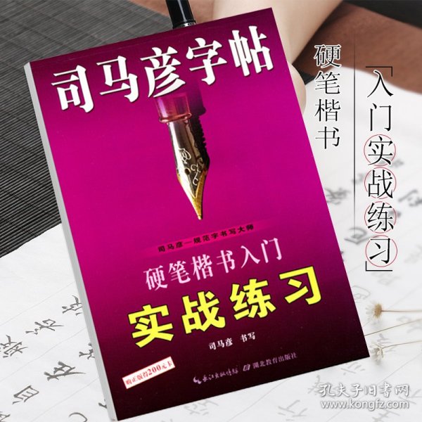 司马彦字帖·硬笔楷书入门实战练习·硬笔楷书 9787556424443