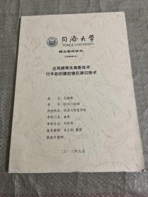 同海大学硕士学位论文  应用脾蒂先离断技术行手助的腹腔镜巨脾切除术