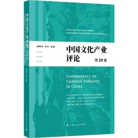 中文化业评论(第29卷)