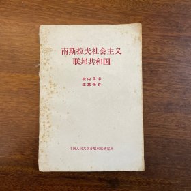 南斯拉夫社會(huì)主義聯(lián)邦共和國(guó)