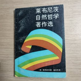 莱布尼茨自然哲学著作选