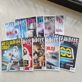 科技新时代2013（1—12）少7.8两本