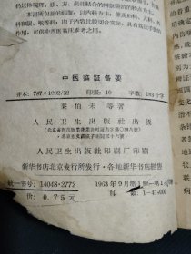 中医临证备要（1963年1版1印）