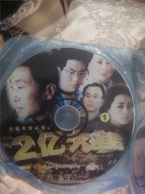 【粉色包-1，存放】裸碟电视剧dvd，慎拍，2碟大陆时装剧，22集全，2亿大追踪，杜源钱洁刘欣王卫国