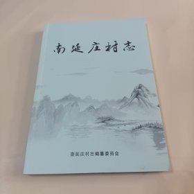 南延庄村志 河北赞皇