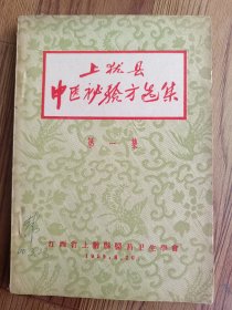 上犹县中医秘验方选集 第一集 1959年印