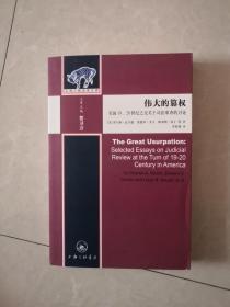 伟大的篡权：美国19、20世纪之交关于司法审查的讨论