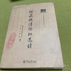 馆藏晚清侨批选读/潮汕文库