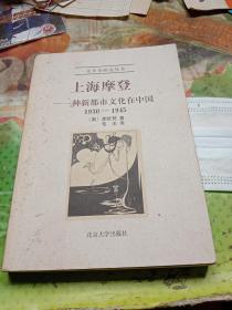 上海摩登：一种新都市文化在中国1930-1945